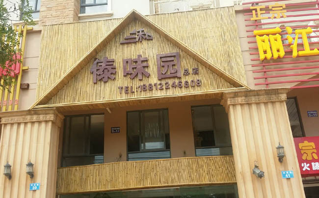 傣味园餐厅竹子门面